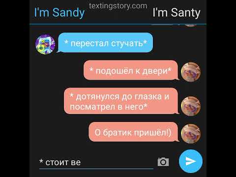Видео: 1-часть переписки I'm Sandy и Глеба❤️