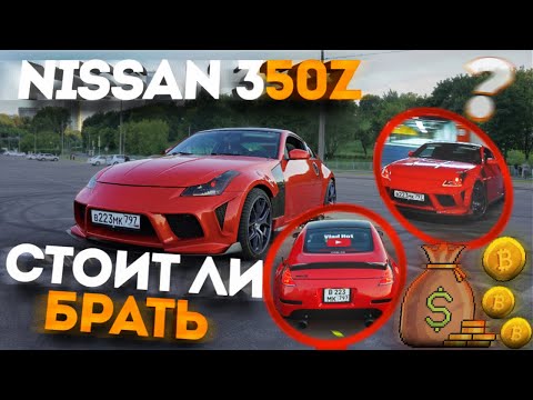 Видео: Тебе нужен этот Ниссан пока не старик! Топ 5 плюсов 350Z