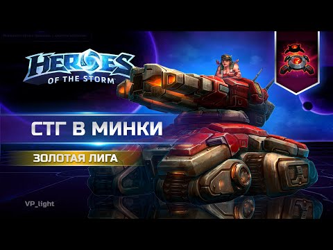 Видео: Сержант Кувалда в Минки | STG Heroes of the Storm #heroesofthestorm #hots  #хотс #blizzard #xbox
