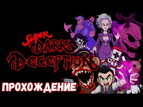 Видео: Super Dark Deception прохождение игры 2D Games | Проходим Супер Дарк Десепшен в 2д мире