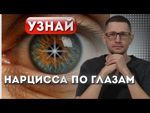 Видео: ТАЙНЫЙ ЯЗЫК ГЛАЗ: Как распознать нарцисса по одному только взгляду — метод спецслужб