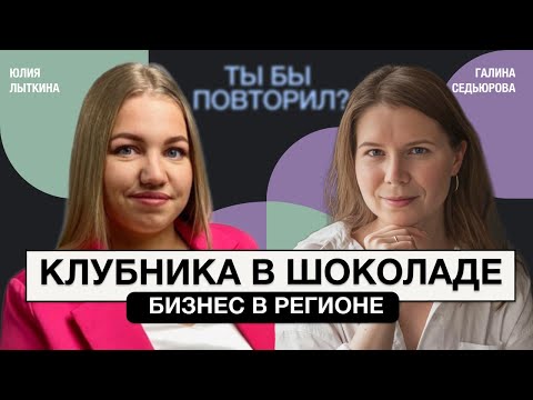 Видео: Сладкий бизнес. Миллион на клубнике в шоколаде. Юлия Лыткина