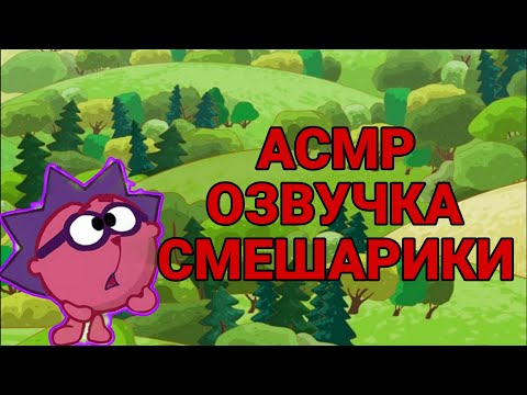 Видео: АСМР ОЗВУЧКА СМЕШАРИКОВ 😴