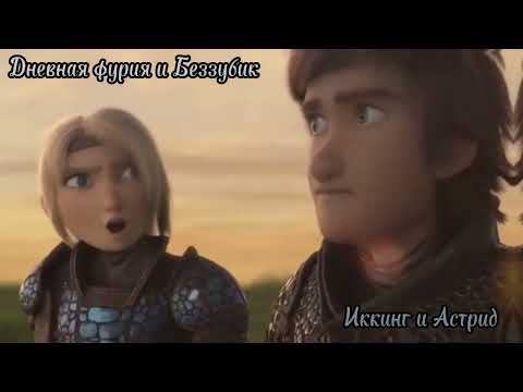 Видео: Иккинг и Астрид (Дневная и Беззубик) 💞 Ты ничего такая ( заказ) ( чит. опис.)