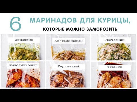 Видео: ДОМАШНИЕ ПОЛУФАБРИКАТЫ 🍗 ИДЕИ РЕЦЕПТОВ ИЗ КУРИЦЫ В МОРОЗИЛКУ