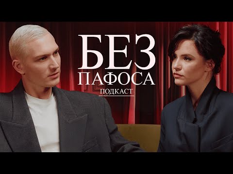 Видео: БЕЗ ПАФОСА | КАТЯ KIKI | МУЗЫКАЛЬНАЯ ИНДУСТРИЯ | ГОЛОС | ПЕСНИ ТНТ