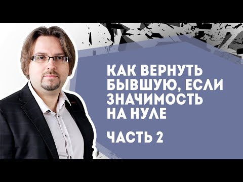 Видео: Как вернуть бывшую. Подъем значимости с нуля. Часть 2. Осуществление