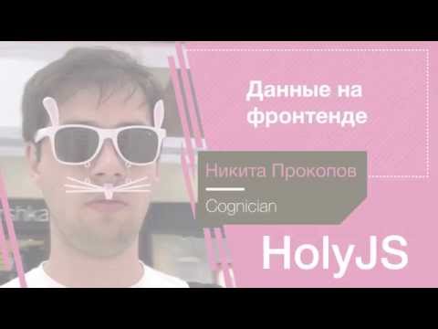 Видео: Никита Прокопов — Данные на фронтенде