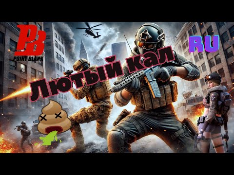 Видео: Point Blank в 2025?! Почему эту игру нужно забыть | Обзор игры Point Blank