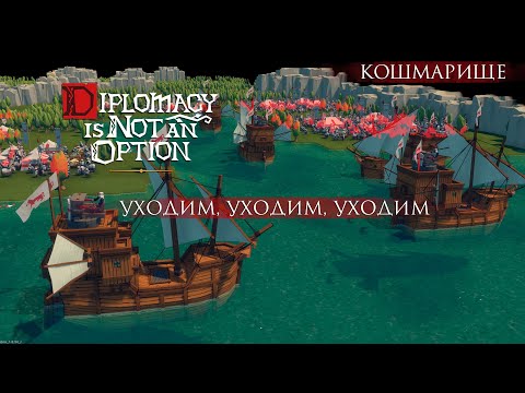 Видео: Очень душная миссия ► Уходим, уходим, уходим ► Кошмарище ► Diplomacy is Not an Option