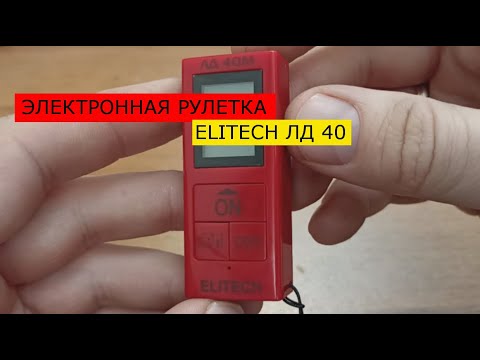 Видео: Электронная рулетка ELITECH ЛД 40