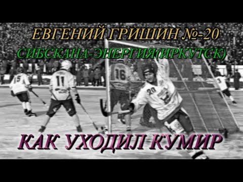 Видео: "КАК УХОДИЛ КУМИР" ЕВГЕНИЙ ГРИШИН №20"СИБСКАНА"ИРКУТСК