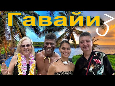 Видео: ГАВАЙИ - Остров ОАХУ. Полинезийский культурный центр. Часть 3.