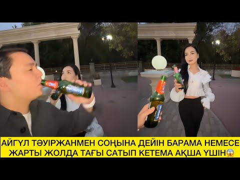 Видео: АЙГҮЛ ТӘУІРЖАНМЕН СОҢЫНА ДЕЙІН БАРАМА НЕМЕСЕ ЖАРТЫ ЖОЛДА ТАҒЫ САТЫП КЕТЕМА АҚША ҮШІН😱