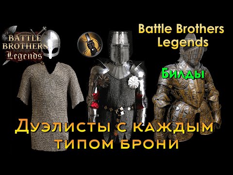 Видео: Билды Дуэлистов в Battle Brothers Legends. Варианты с нимбл, тяжелой и средней броней (гайд)