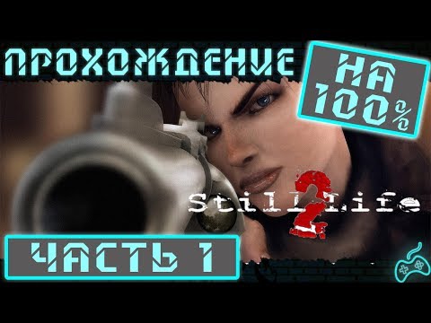 Видео: Still life 2 - Прохождение. Часть 1: Начало. Тревожный сон Виктории Макферсон