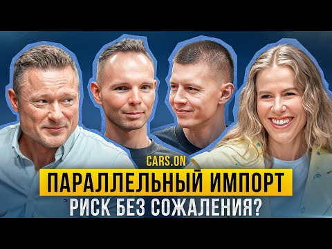Видео: CARS.ON Параллельный импорт: риск без сожаления?