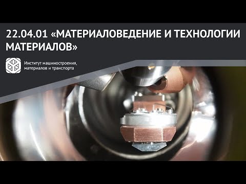 Видео: МАГИСТРАТУРА В #ИММиТ #ПОЛИТЕХПЕТРА | 22.04.01 "МАТЕРИАЛОВЕДЕНИЕ И ТЕХНОЛОГИИ МАТЕРИАЛОВ"