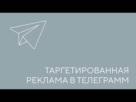 Видео: Таргетированная реклама в Телеграмме. Урок 1