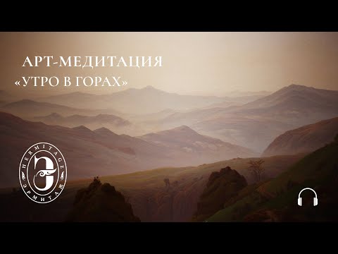 Видео: Ландшафт души | Арт-медитация с Эрмитажем