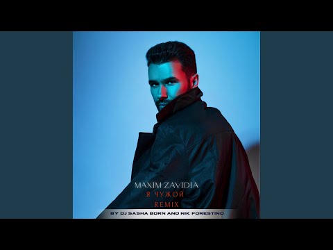 Видео: Я чужой (Dj Sasha Born & Nik Forestino Remix)