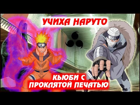 Видео: [#10]Альтернативный сюжет Наруто | Учиха Наруто | Кьюби с проклятой печатью