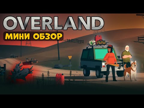 Видео: Смертельная дорога в Overland! Мини обзор