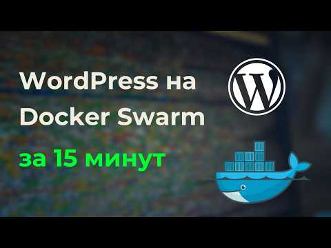 Видео: Установка WordPress на Docker Swarm за 15 минут. Обзор возможностей Облачной ОС