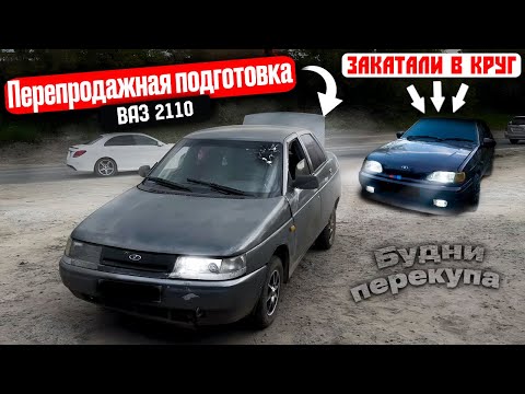 Видео: Подготовка к продаже ВАЗ 2110  // Будни Перекупа // 2114 // Закатали четырку // Тонировка в КРУГ