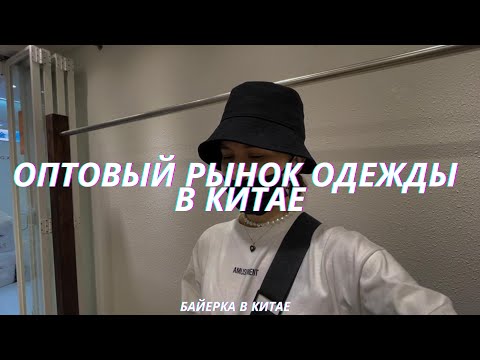 Видео: Женская одежда оптом из Китая