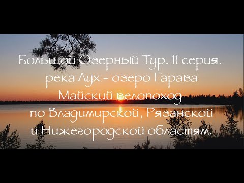 Видео: Большой Озерный Тур 11 серия река Лух - озеро Гарава