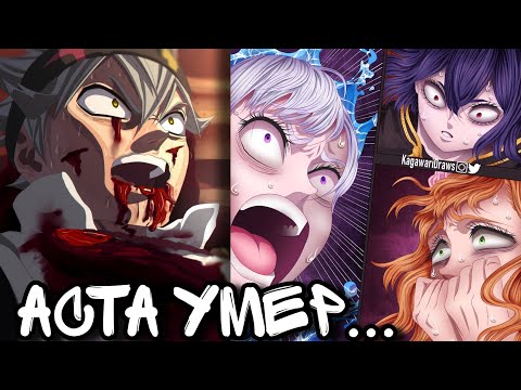 Видео: Черный Клевер. Аста умер...