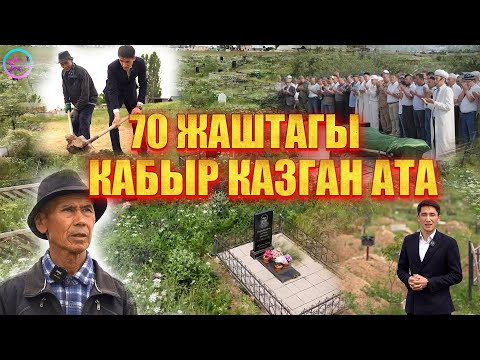 Видео: "Кандай адам экени кабыр казганда билинет"