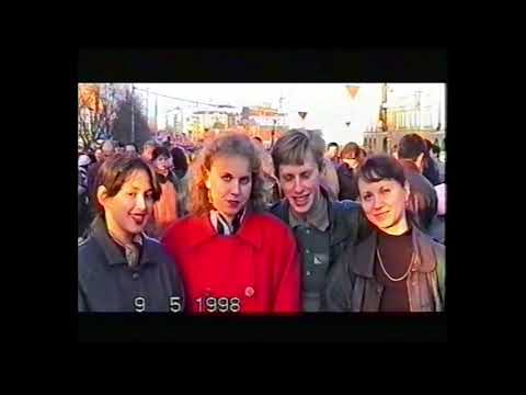 Видео: 9 мая  Екатеринбург.  1998 год