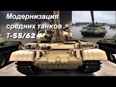 Видео: Модернизация средних танков Т-55/62