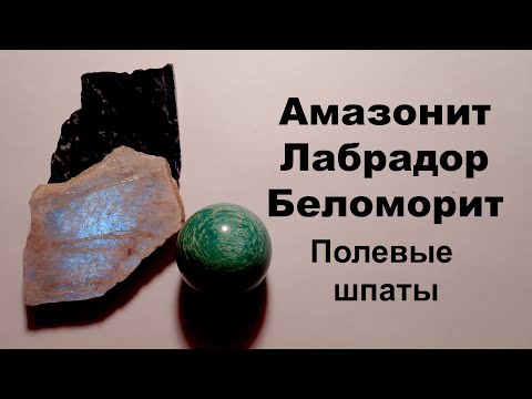 Видео: Амазонит, беломорит, лабрадор, лунный камень и другие полевые шпаты. Минералы.