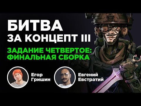 Видео: Битва за концепт 3. Задание четвертое.
