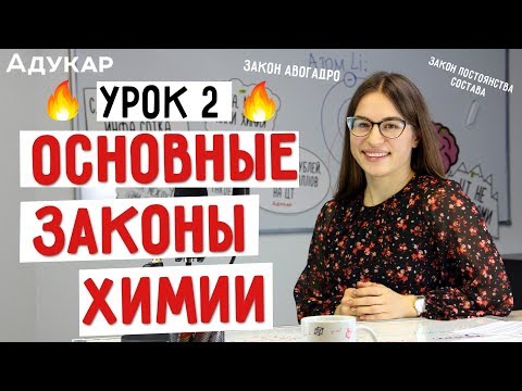 Видео: Основные законы химии | Химия ЦТ, ЕГЭ