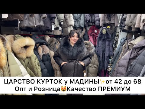 Видео: ЦАРСТВО КУРТОК у МАДИНЫ✨от 42 до 68🔥Опт и Розница🚀Садовод.Москва 