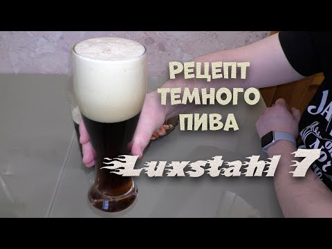 Видео: Рецепт темного пива на Аппарате Люксталь 7.