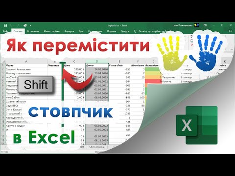 Видео: 28. Як перетягнути стовпчик в Excel
