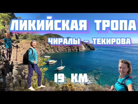 Видео: 🇹🇷ЛИКИЙСКАЯ ТРОПА: Чиралы - Текирова, 19 км, 2025, октябрь 
