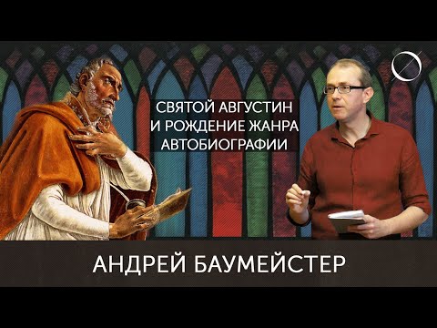 Видео: Андрей Баумейстер Святой Августин и рождение жанра автобиографии