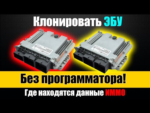 Видео: Замена ЭБУ в автомобиле - Копирование данных Иммобилайзера без программатора [ Где искать EEPROM ]