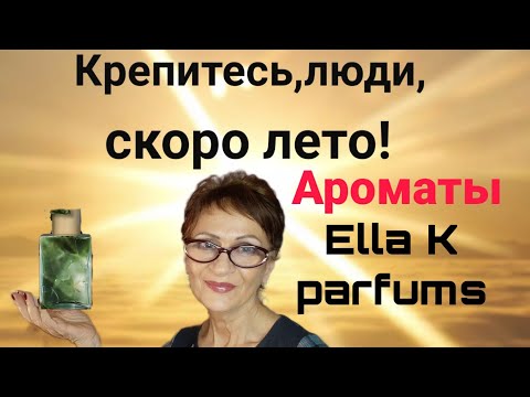 Видео: Ароматы Ella K Parfums