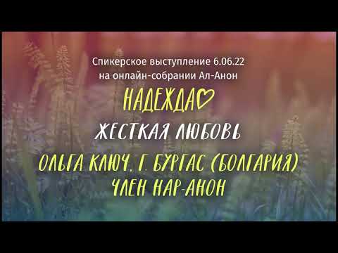 Видео: Ольга Ключ, Нар-Анон, спикерское выступление на онлайн-собрании Ал-Анон "Надежда" 06.06.22