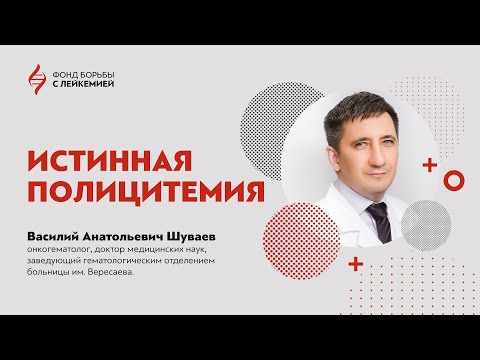 Видео: Истинная полицитемия: что нужно знать об этом диагнозе?