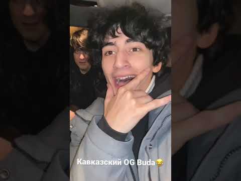 Видео: Кавказский OG Buda😂