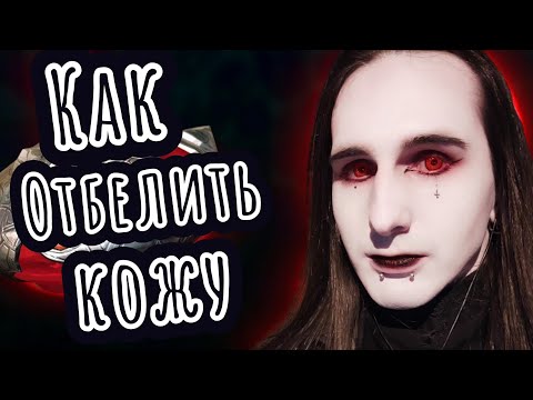 Видео: Как отбелить кожу и избавиться от прыщей | Ksander Bat