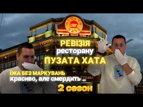 Видео: СЕЗОН 2 РЕВІЗІЯ №7 МЕРЕЖА РЕСТОРАНІВ "ПУЗАТА ХАТА"